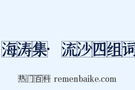 海涛集·流沙四组词是什么意思的图片